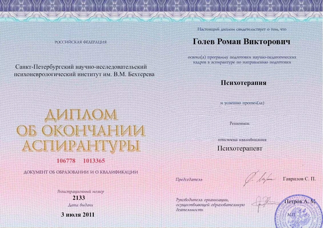 Диплом об окончании аспирантуры Голевым Романом Викторовичем наркологическая клиника в Камышине Наше Здоровье
